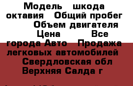  › Модель ­ шкода октавия › Общий пробег ­ 140 › Объем двигателя ­ 2 › Цена ­ 450 - Все города Авто » Продажа легковых автомобилей   . Свердловская обл.,Верхняя Салда г.